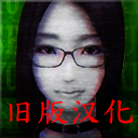 死期欲5旧版汉化下载v1.0