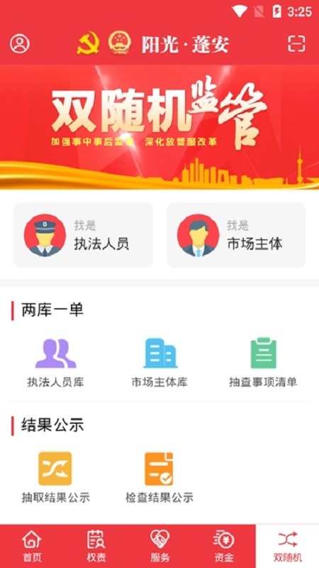 阳光蓬安权责监督平台截图1