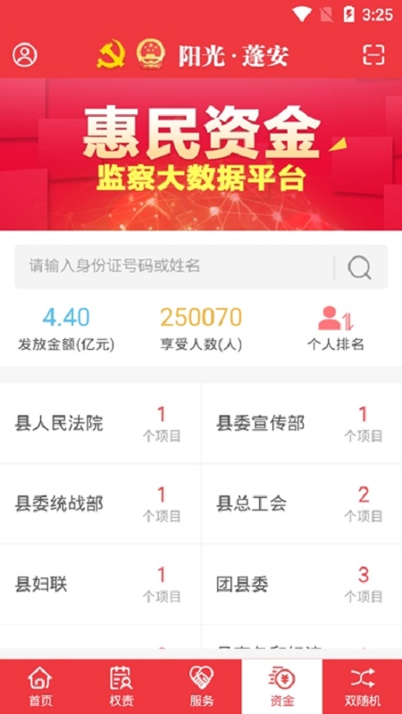 阳光蓬安权责监督平台截图2