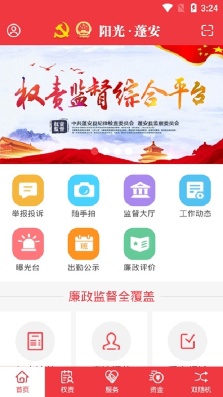 阳光蓬安权责监督平台截图3