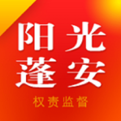 阳光蓬安权责监督平台v02.02.010