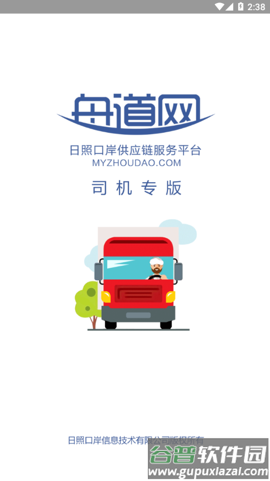 舟道网司机专版下载最新版