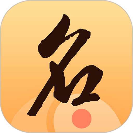 八字起名大师免费取名appv1.2.6