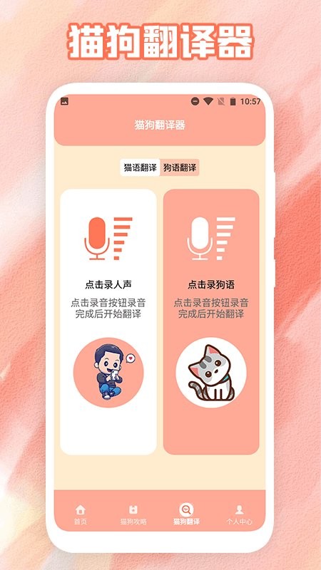 狗叫翻译器软件截图1