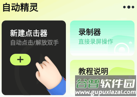 自动精灵连点器app高级版
