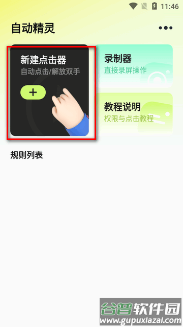 自动精灵连点器app高级版