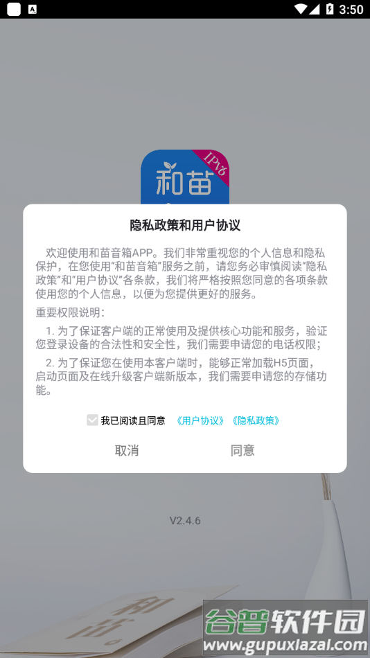 和苗音箱app截图1
