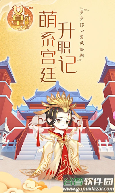 女皇养成记手机版截图4