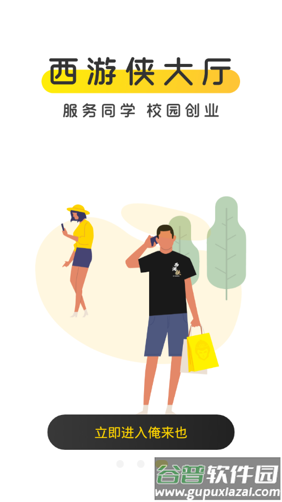 俺来也校园服务平台截图2