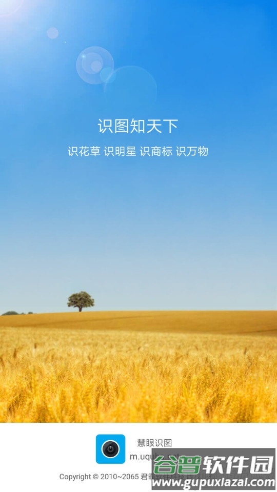 慧眼识图客户端
