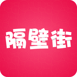 隔壁街appv5.5.2