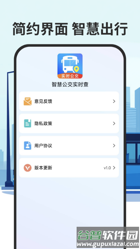 智慧公交实时查最新版本截图4