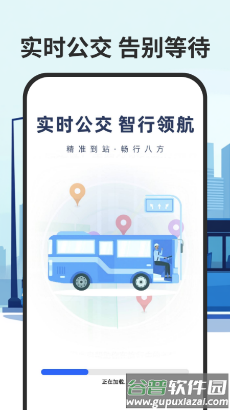 智慧公交实时查最新版本截图5
