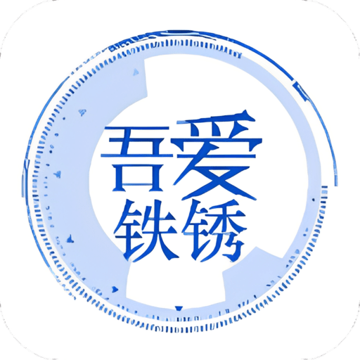 吾爱铁锈最新版v3.9.8