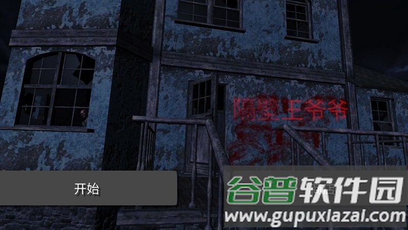 隔壁王爷爷游戏截图3