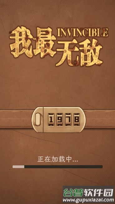 我最无敌游戏免广告截图1