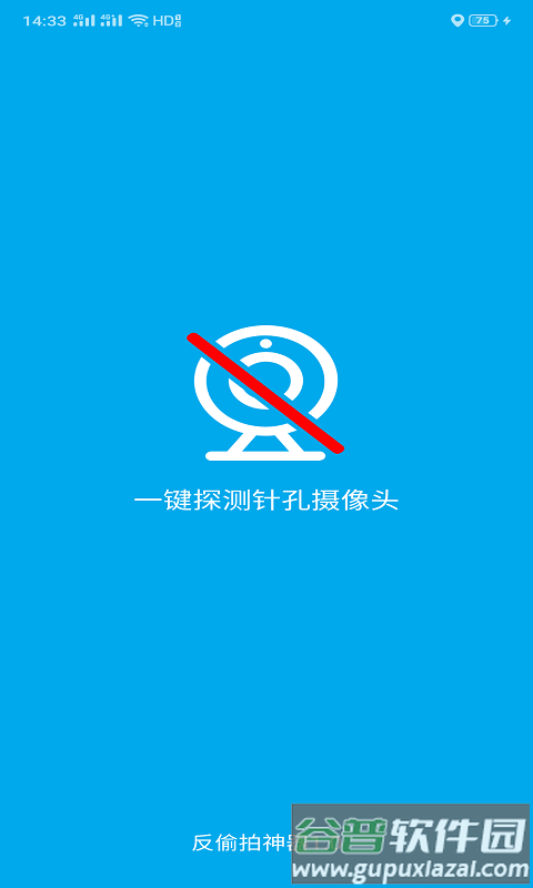 隐藏针孔摄像头探测器app(改名反偷拍神器)截图1