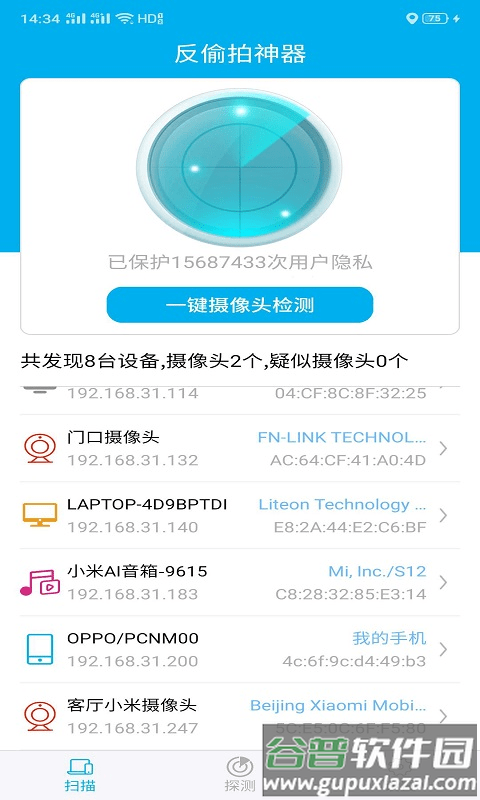 隐藏针孔摄像头探测器app(改名反偷拍神器)截图3