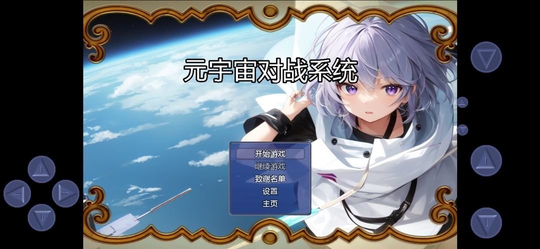 元宇宙对战系统破解版