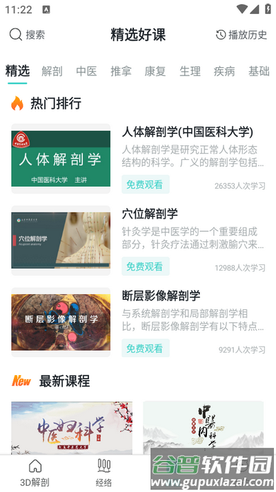 掌上3D解剖app安卓版截图3