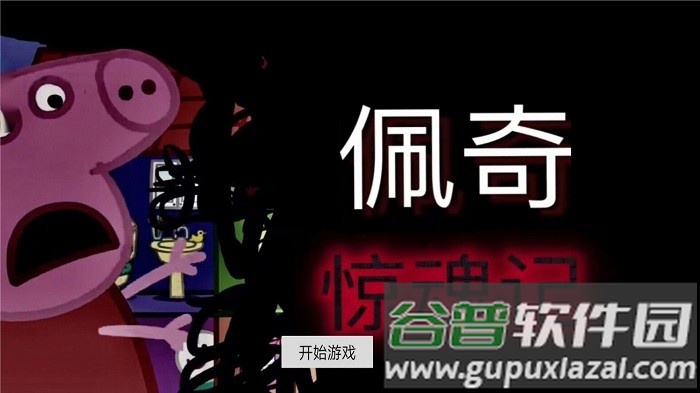 隐藏的秘密佩奇惊魂记游戏截图1