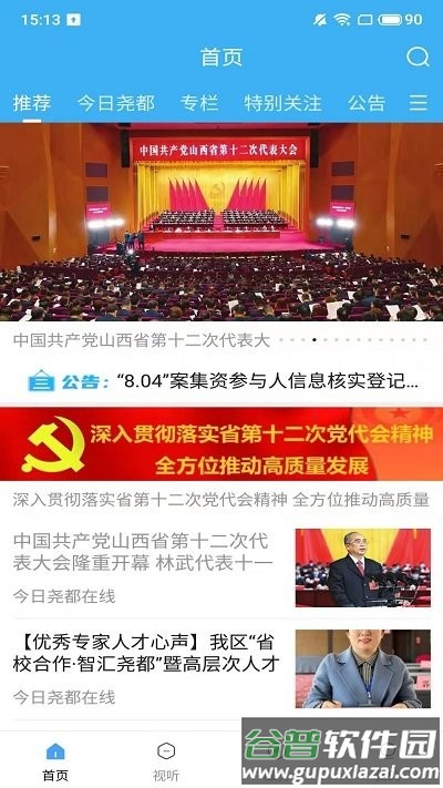 今日尧都app截图3