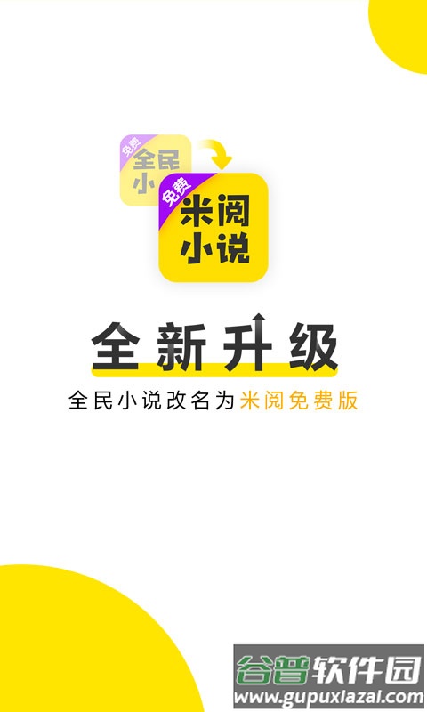米阅免费版下载安装截图2