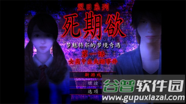 死期欲1旧版汉化截图2