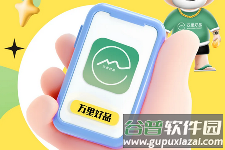 万里好品