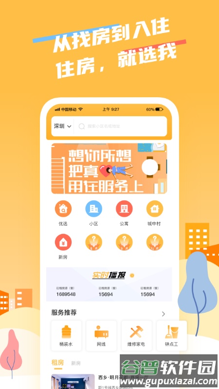 住选我app截图1