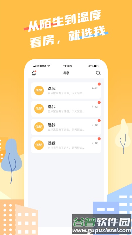 住选我app截图2
