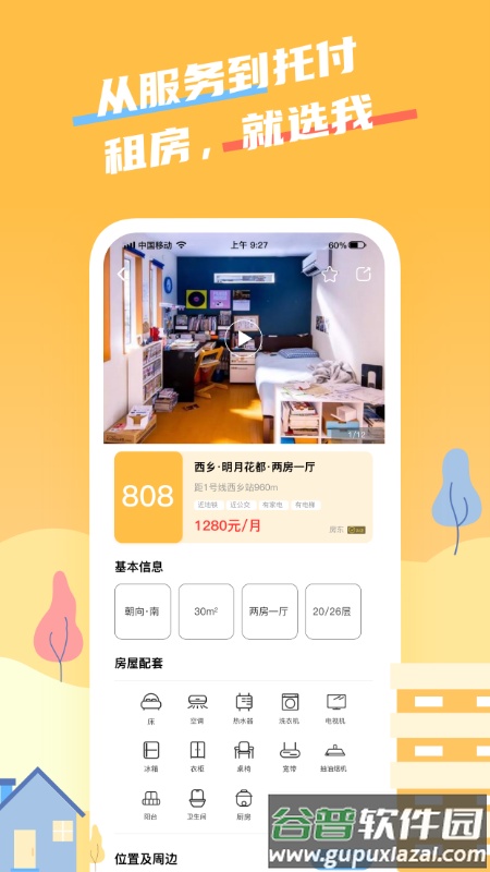住选我app截图3