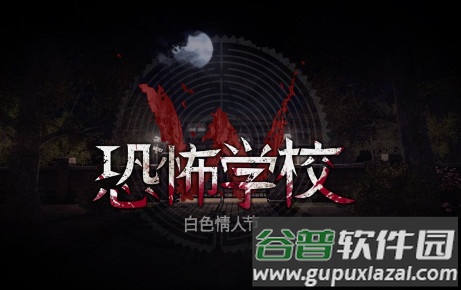 恐怖学校白色情人节安卓版