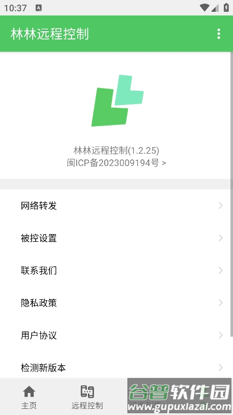 林林远程控制app官方版截图1