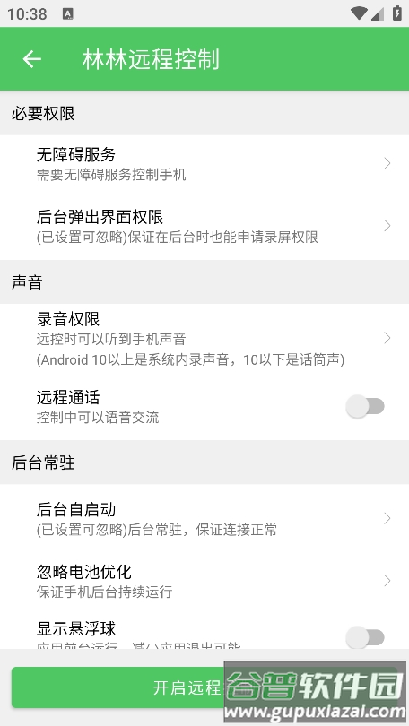 林林远程控制app官方版截图4