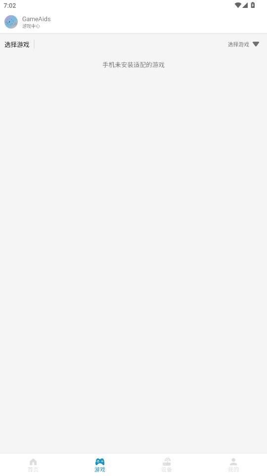 GameAids官方正版截图4