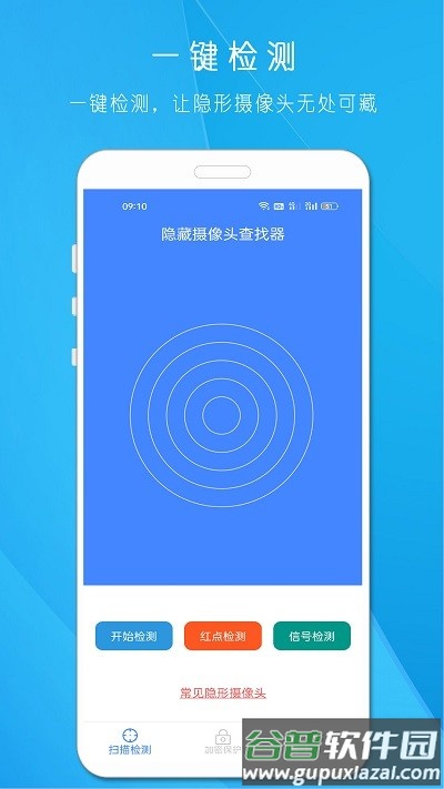 隐藏摄像头查找器app截图1