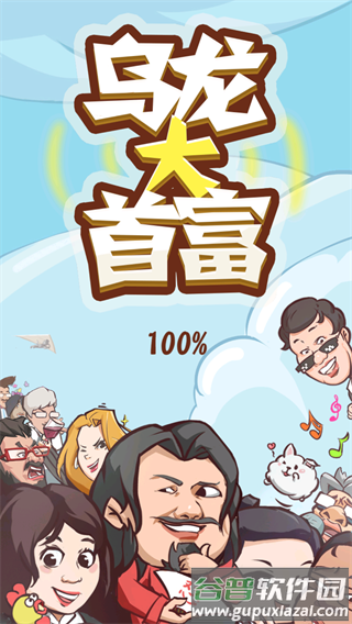 乌龙大首富手游下载