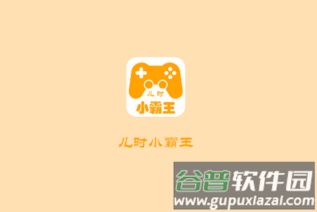 儿时小霸王app