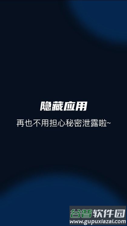 隐藏应用高手app截图3