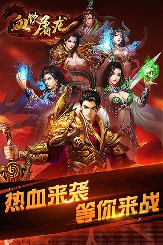 血饮屠龙游戏截图5
