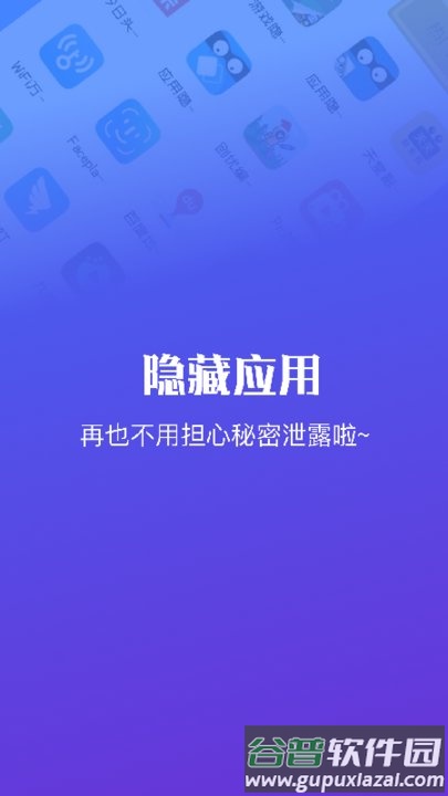 隐藏应用软件手机版截图3