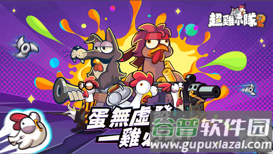 超鸡小队2手游截图2