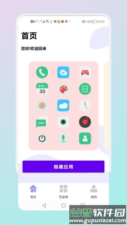 隐藏应用管理软件截图3