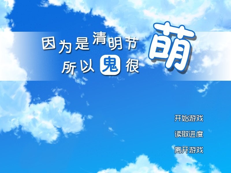 清明节的鬼很萌手机版