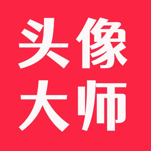 头像大师软件v2.0