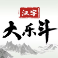 汉字大乐斗游戏v1.0