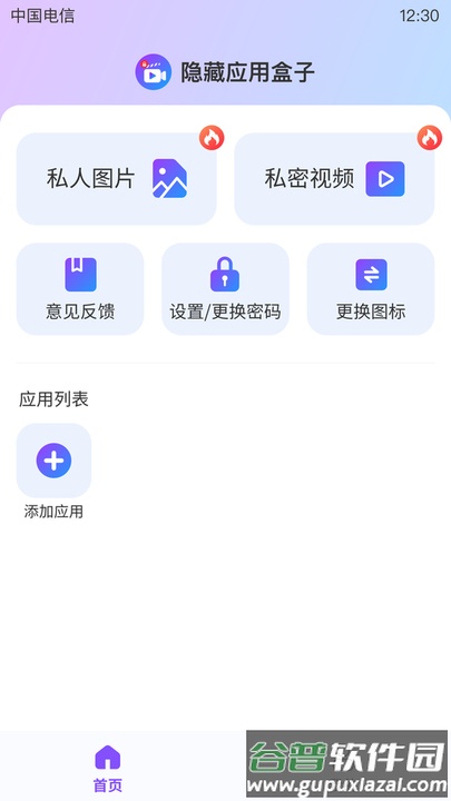 隐藏应用盒子最新版截图1