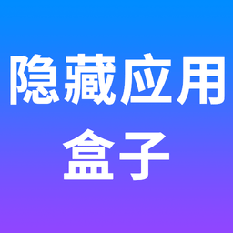 隐藏应用盒子最新版v1.2.2