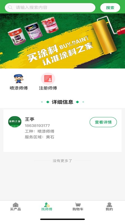 涂料之家软件手机版截图2